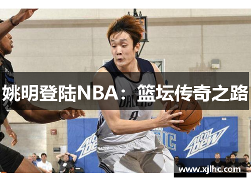 姚明登陆NBA：篮坛传奇之路