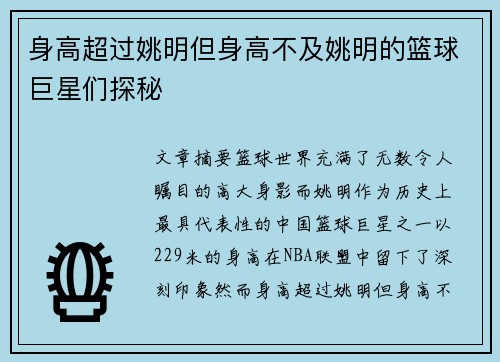 身高超过姚明但身高不及姚明的篮球巨星们探秘